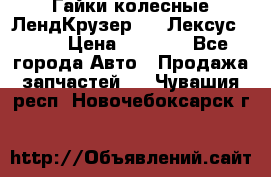 Гайки колесные ЛендКрузер 100,Лексус 470. › Цена ­ 1 000 - Все города Авто » Продажа запчастей   . Чувашия респ.,Новочебоксарск г.